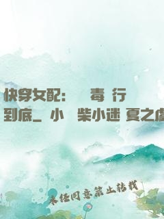 快穿女配：將惡毒進行到底